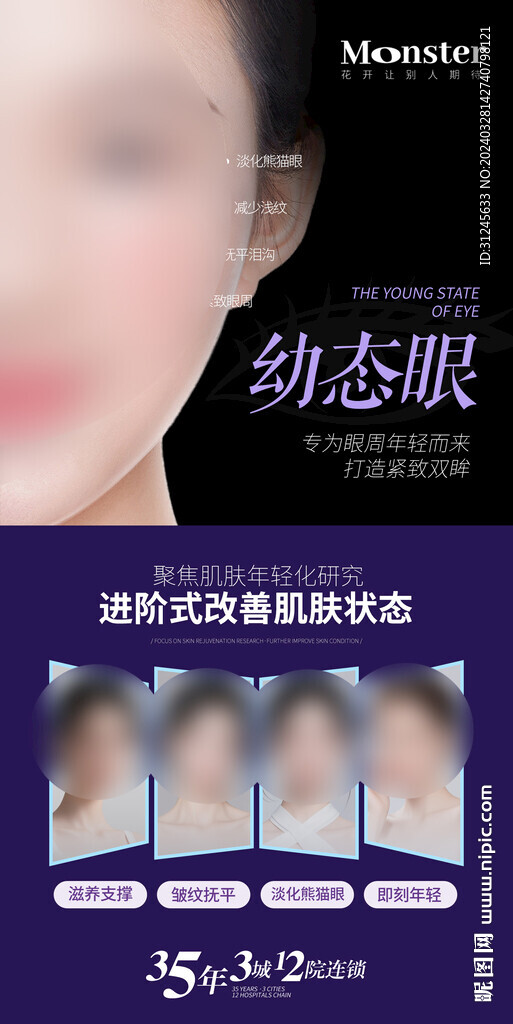 医美幼态眼海报