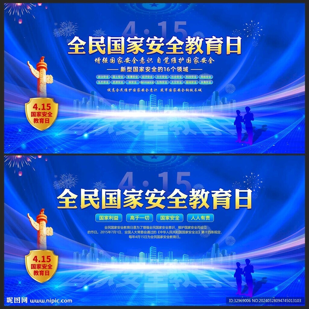 全民国家安全教育日
