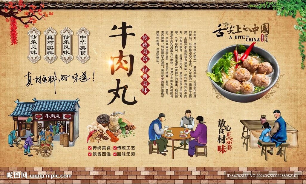 牛肉丸背景墙