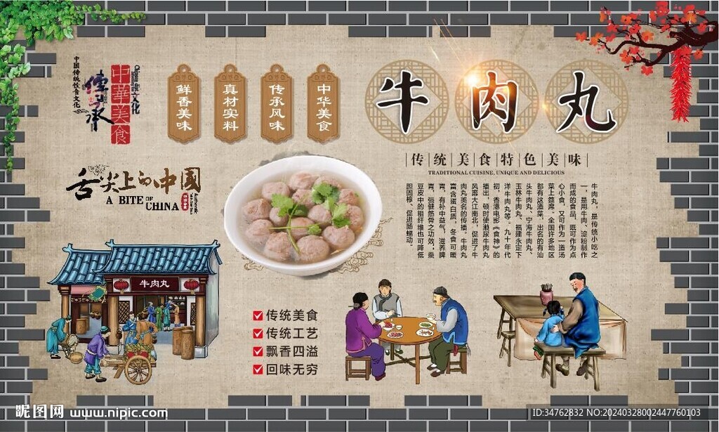牛肉丸背景墙