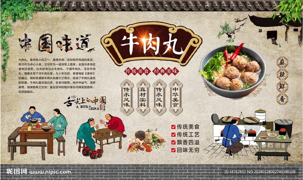 牛肉丸背景墙