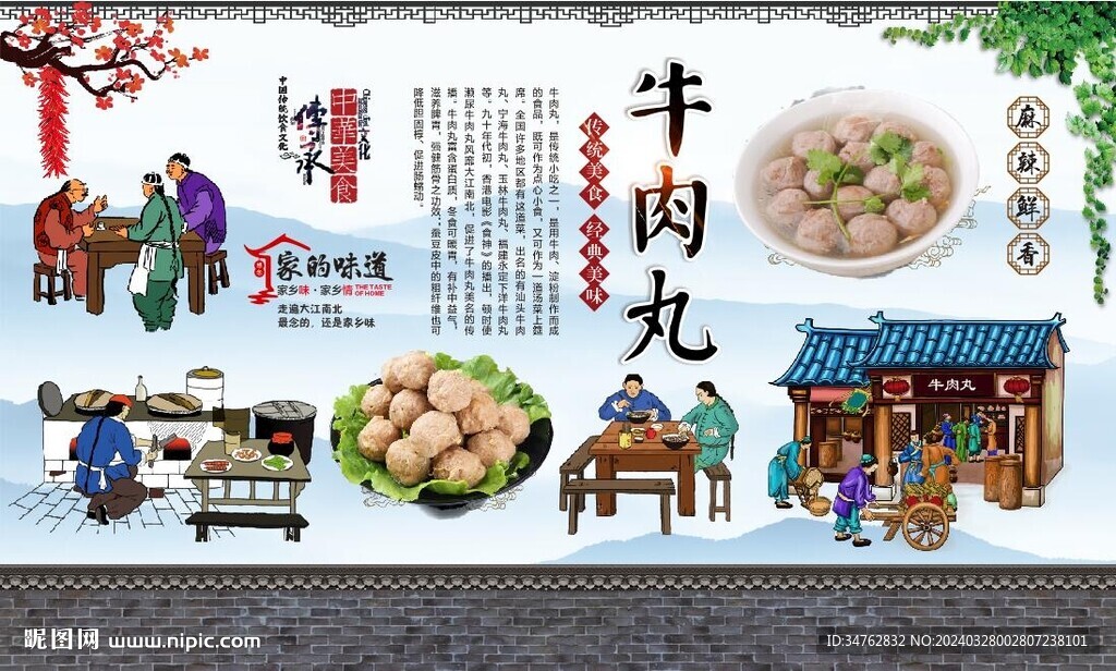 牛肉丸背景墙