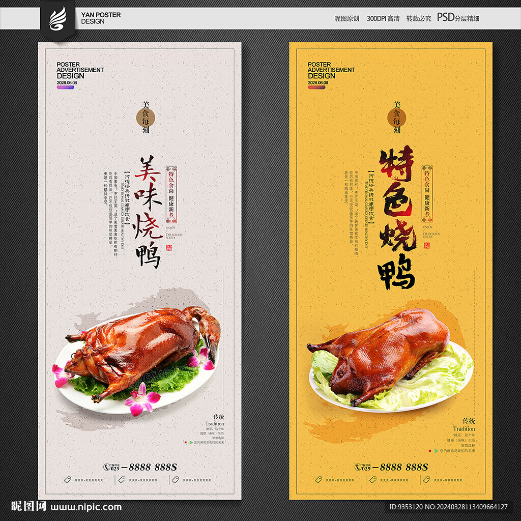 烧鸭海报
