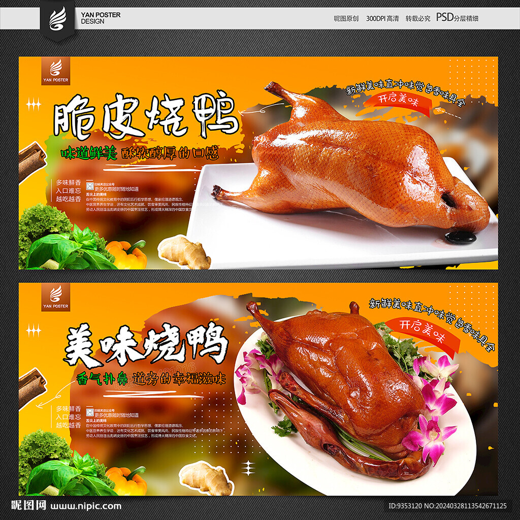 烧鸭海报