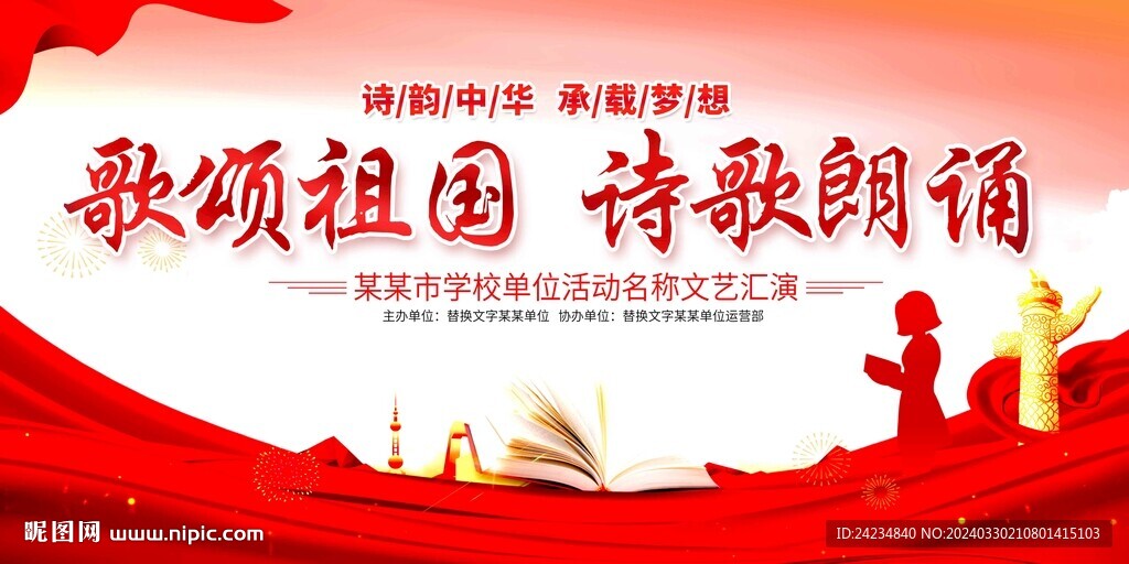 诗歌朗诵展板