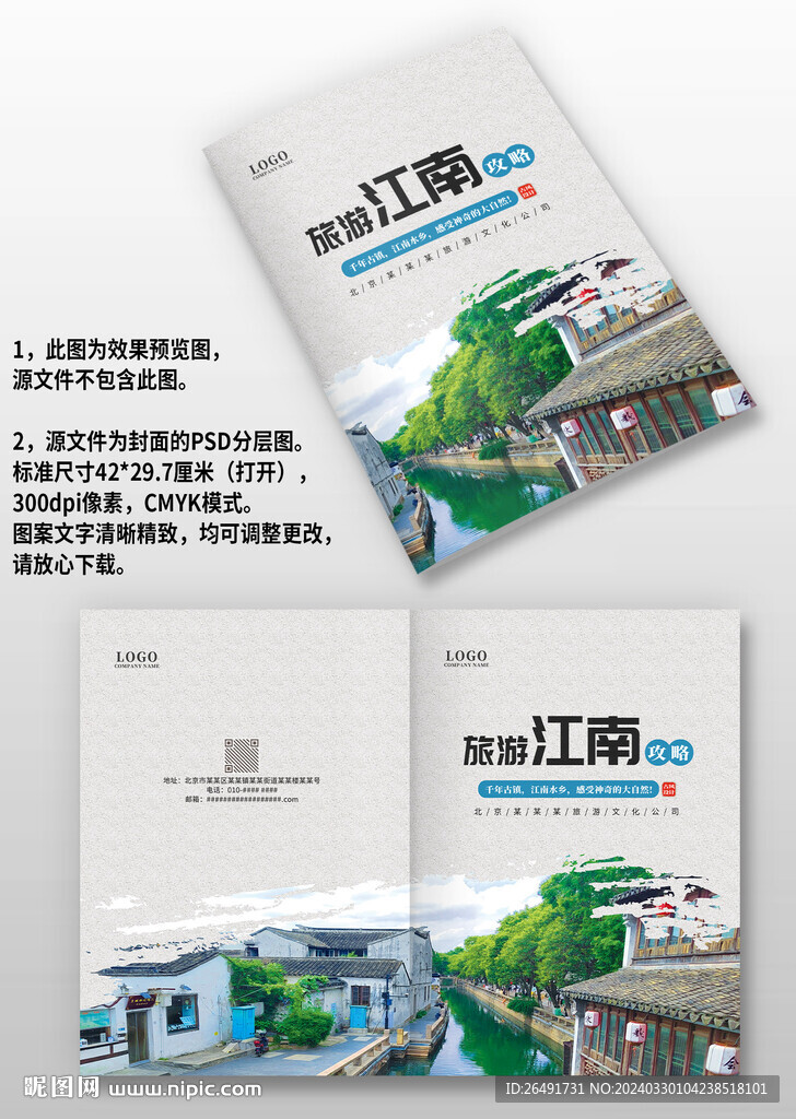 古风江南旅游攻略宣传画册封面