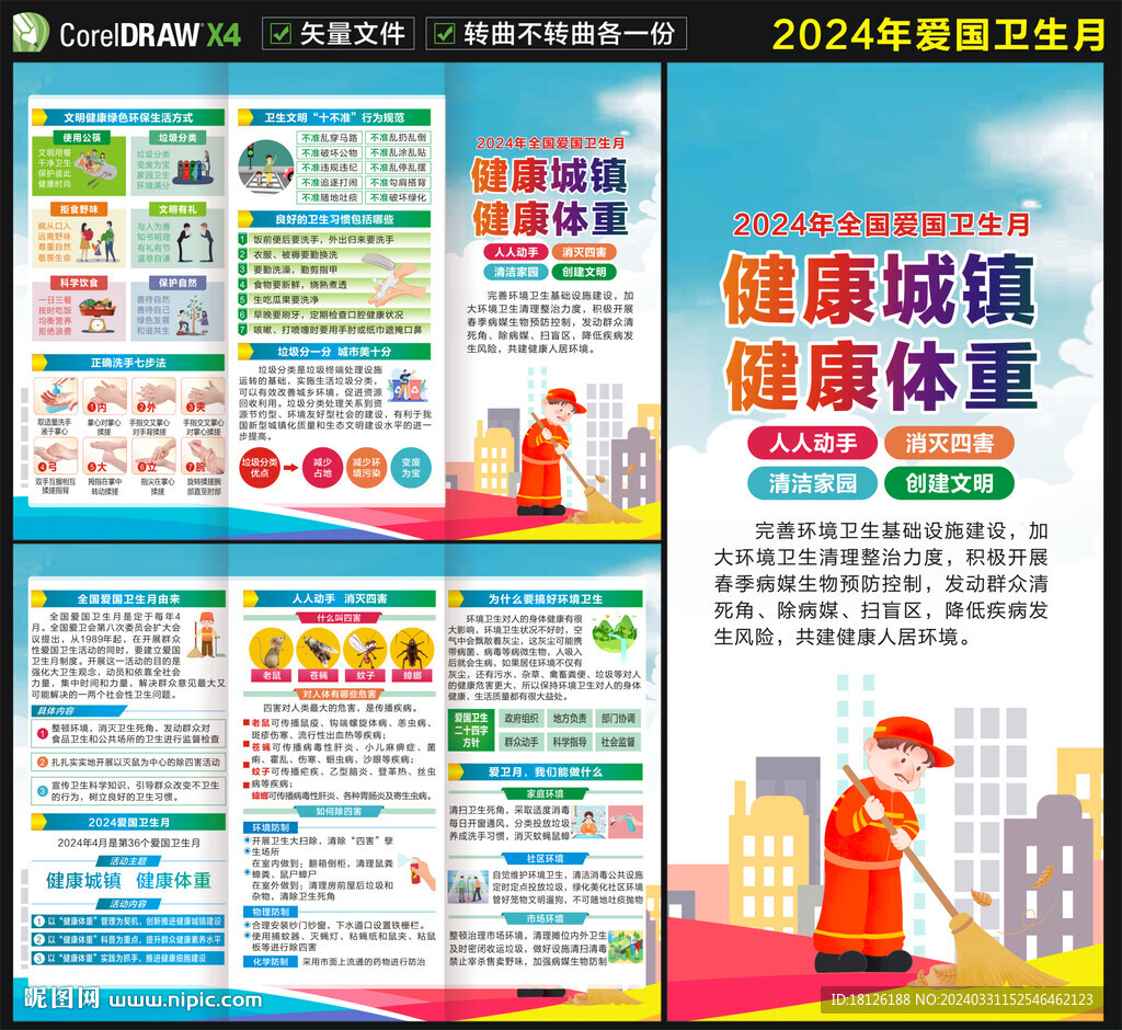 全国爱国卫生月三折页