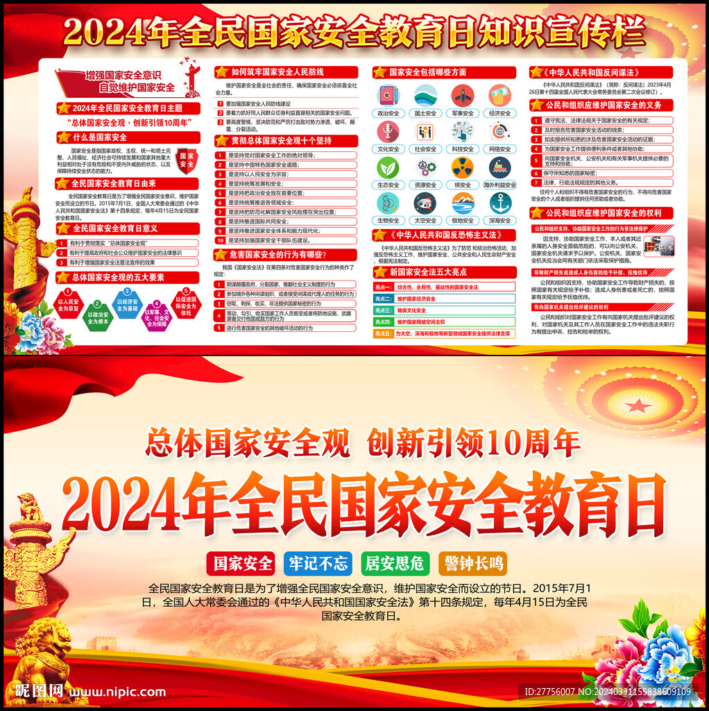 全民国家安全教育日宣传栏
