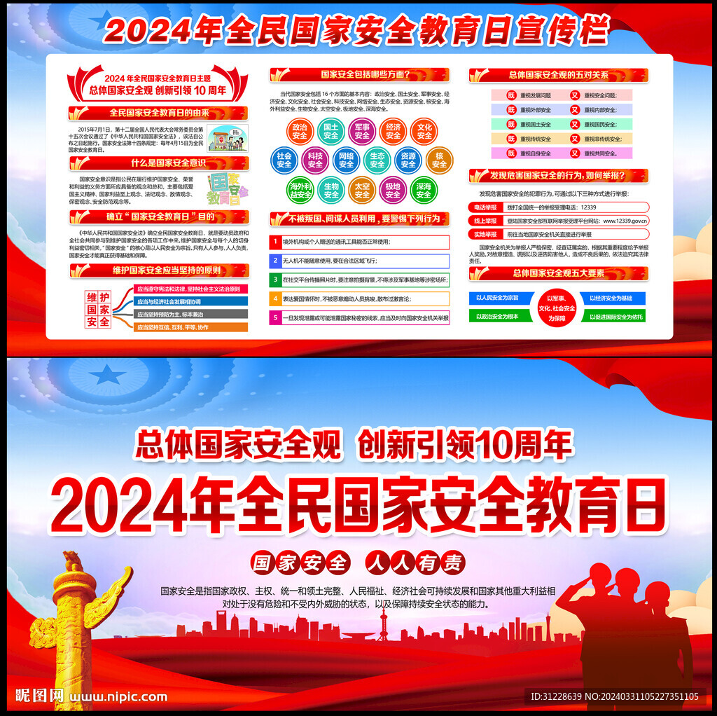 全民国家安全教育日宣传栏