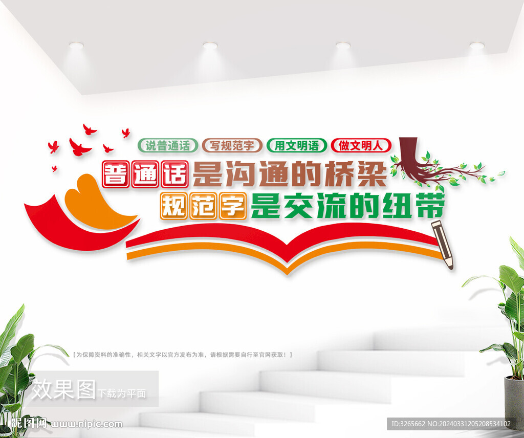 普通话文化宣传标语墙