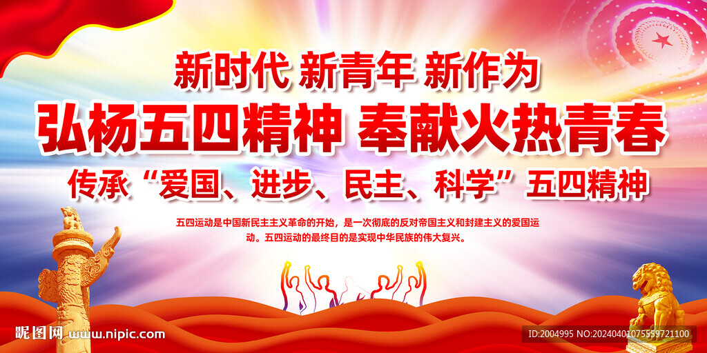 五四青年节宣传海报