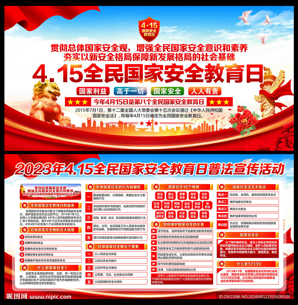 全民国家安全教育日宣传栏展板