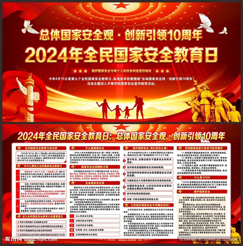全民国家安全教育日宣传栏
