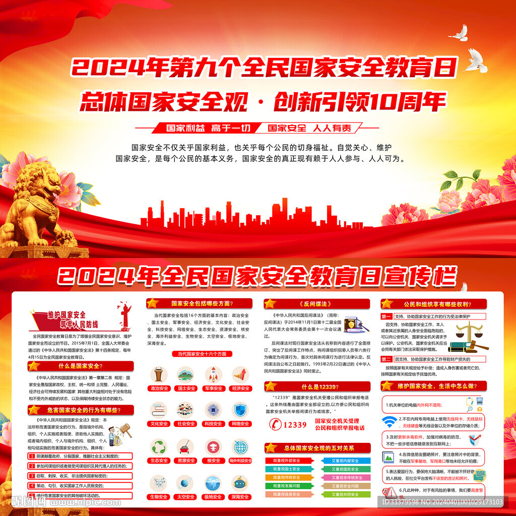 全民国家安全教育日宣传栏