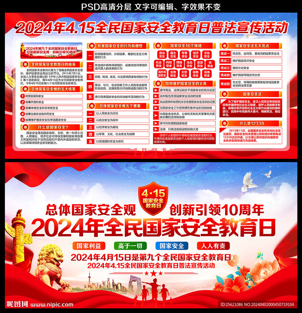 2024年国家安全教育日宣传栏