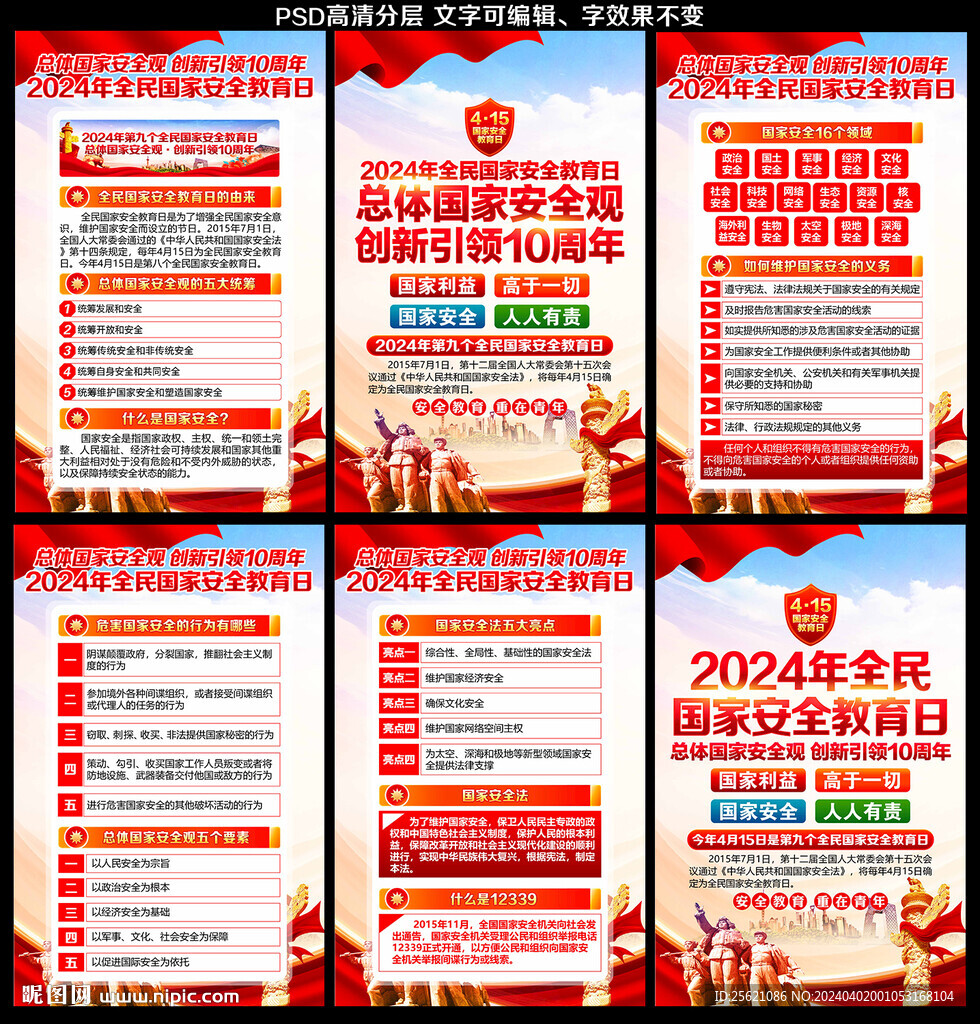 2024年国家安全教育日宣传栏