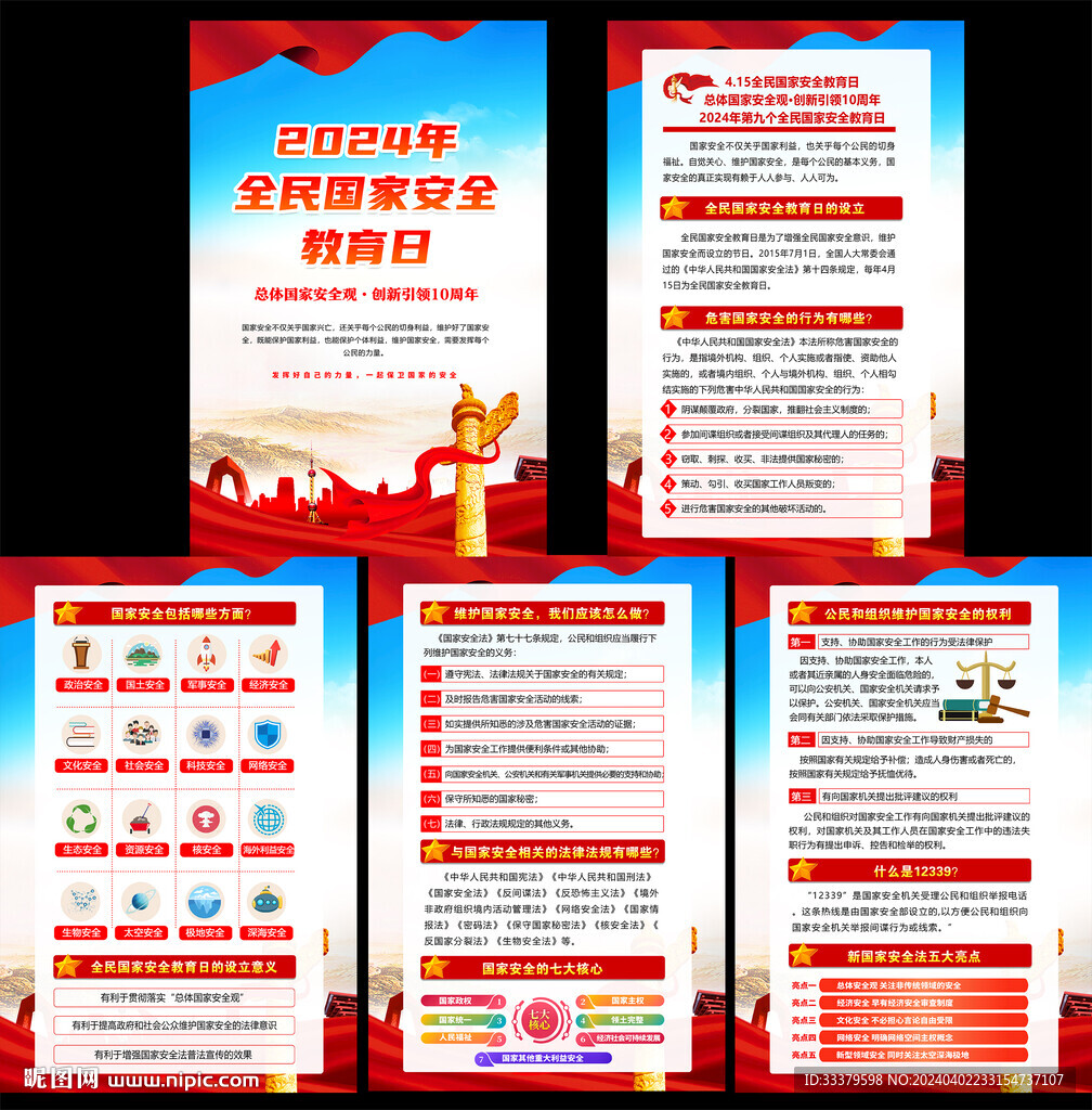 全民国家安全教育日宣传栏