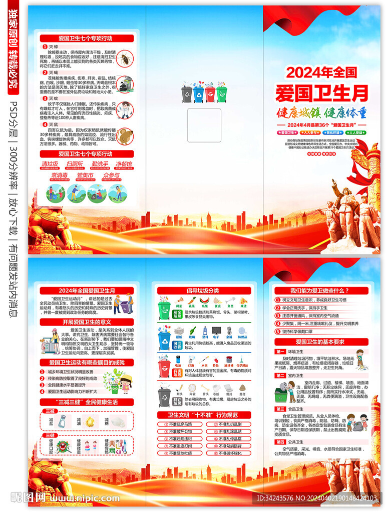 2024年爱国卫生月三折页