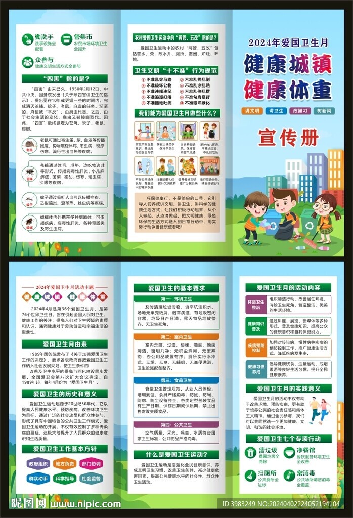 2024年爱国卫生月三折页