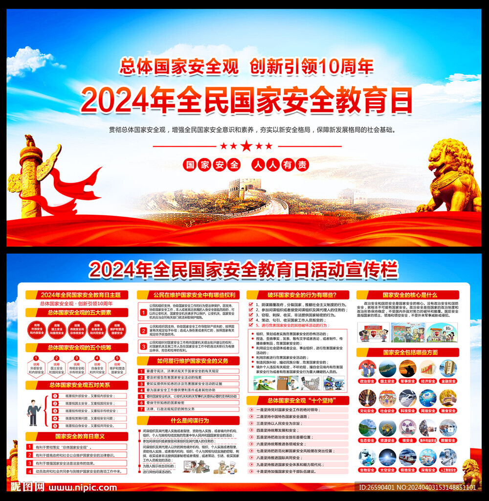 全民国家安全教育日宣传栏