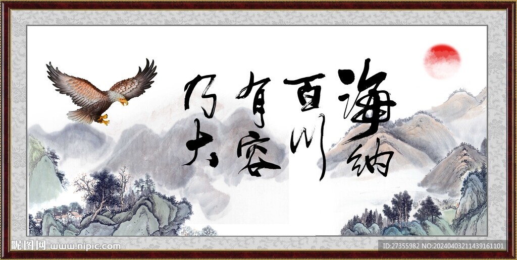 海纳百川 有容乃大 