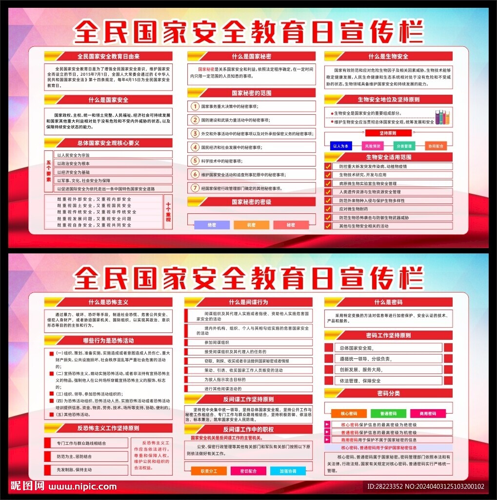 国家安全教育日宣传栏
