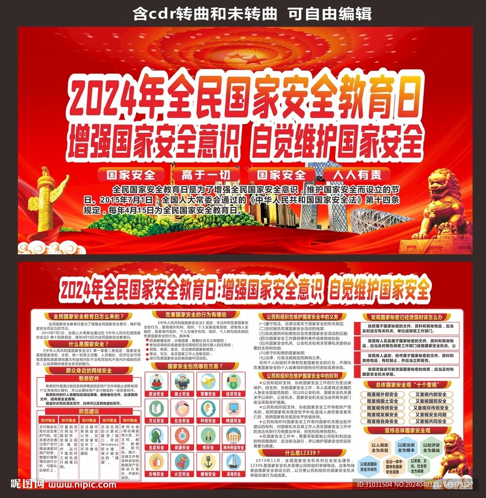 国家安全教育日宣传栏