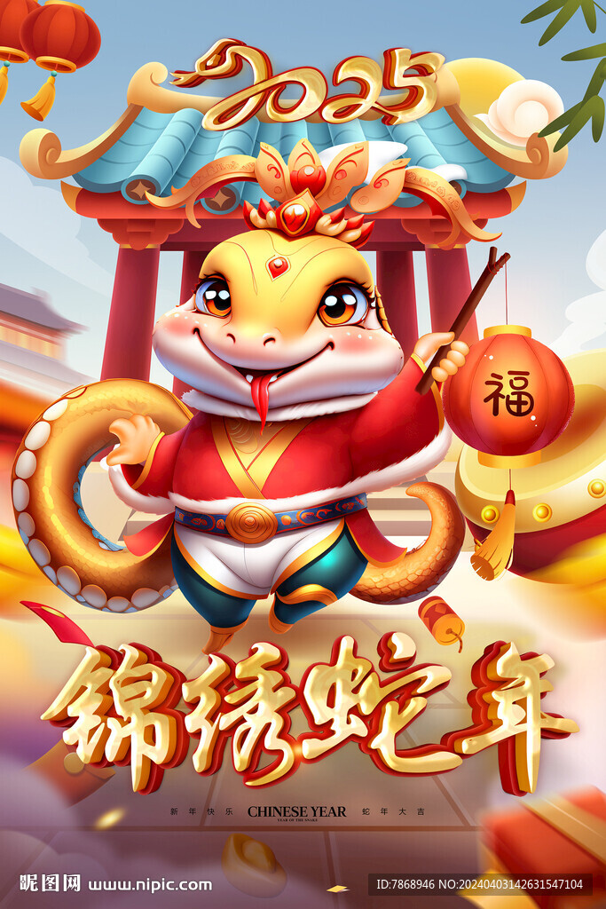 2025锦绣蛇年 海报