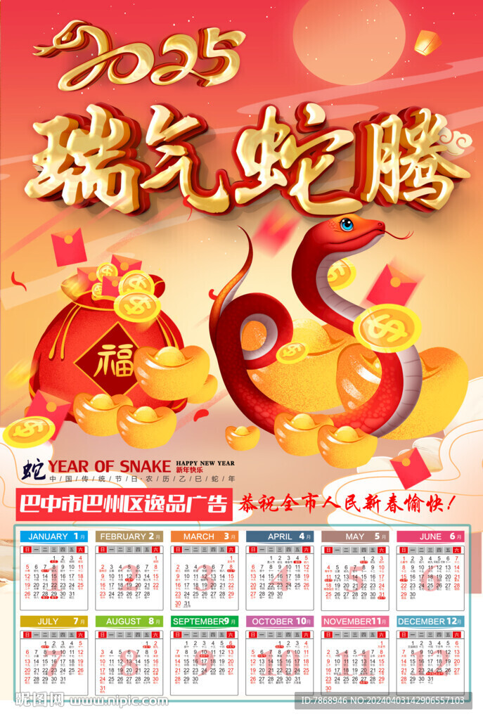 2025蛇年挂历
