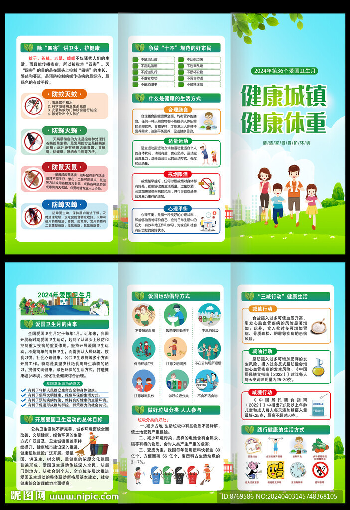 2024年爱国卫生月三折页