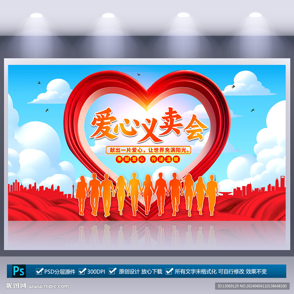 爱心义卖会海报