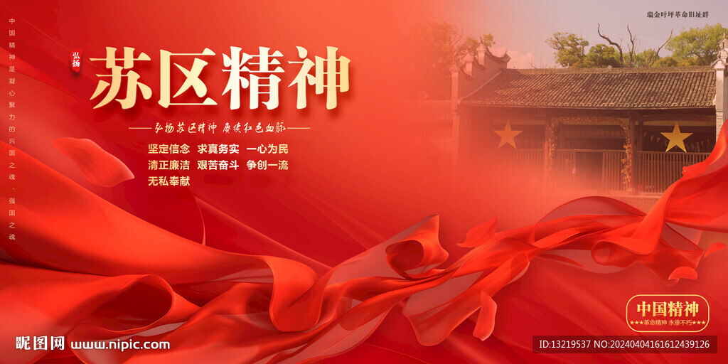 苏区精神
