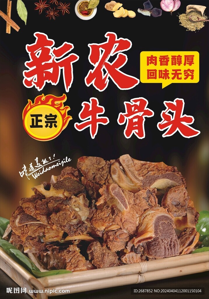 新农牛骨头