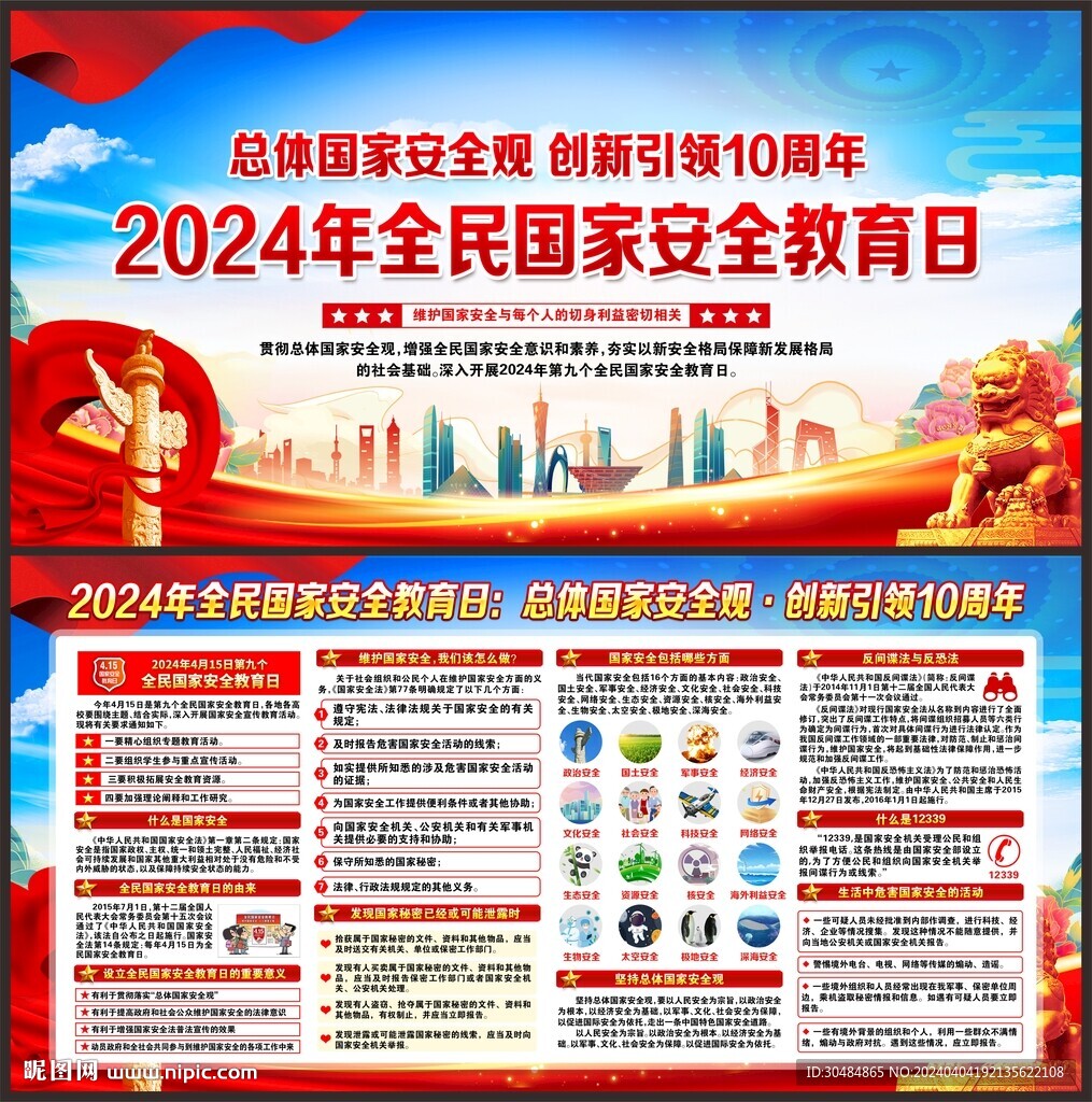 415国家安全教育日
