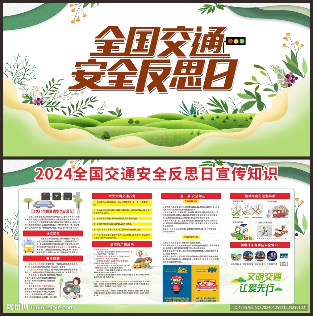 2024全国交通安全反思日宣传
