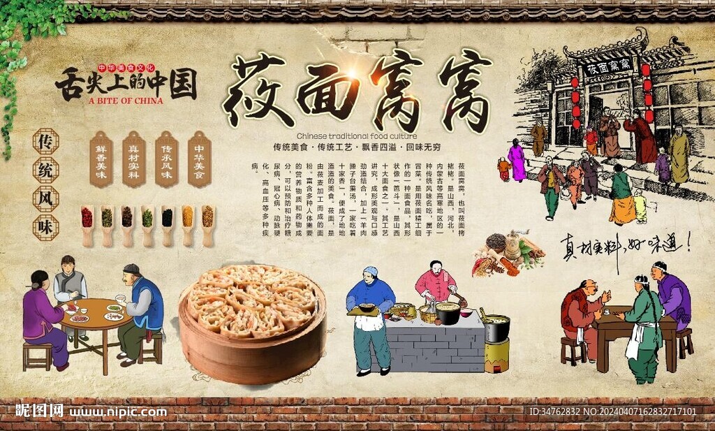 莜面窝窝背景墙