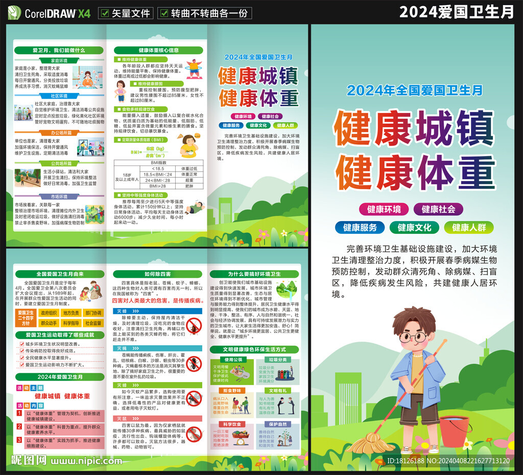 2024爱国卫生月三折页