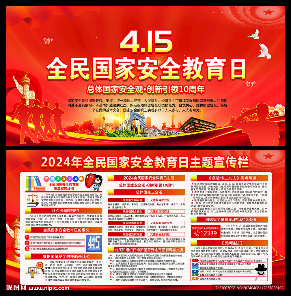 国家安全教育日知识展板宣传栏