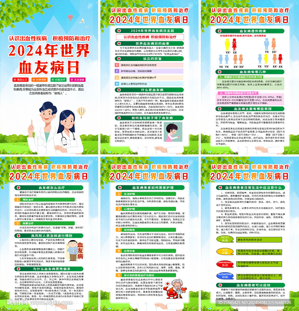 2024世界血友病日