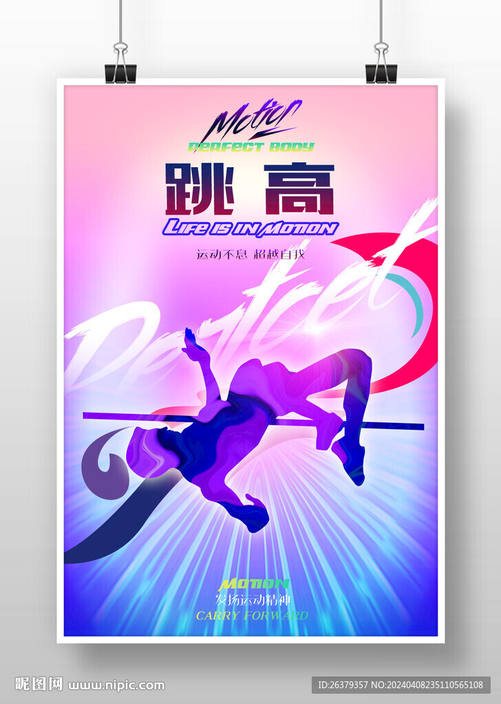 跳高海报