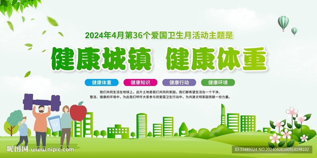 全国爱国卫生月