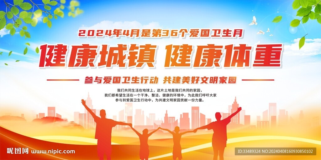 全国爱国卫生月