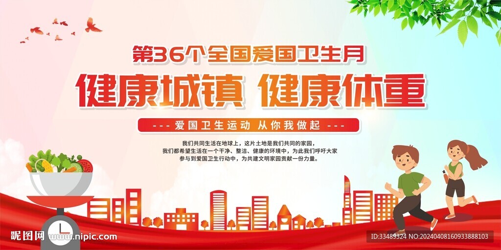 全国爱国卫生月