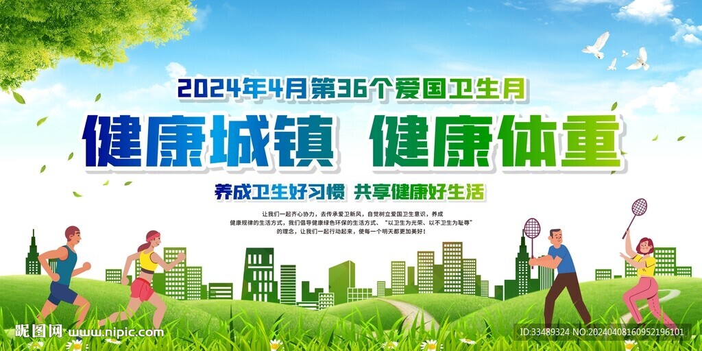 全国爱国卫生月