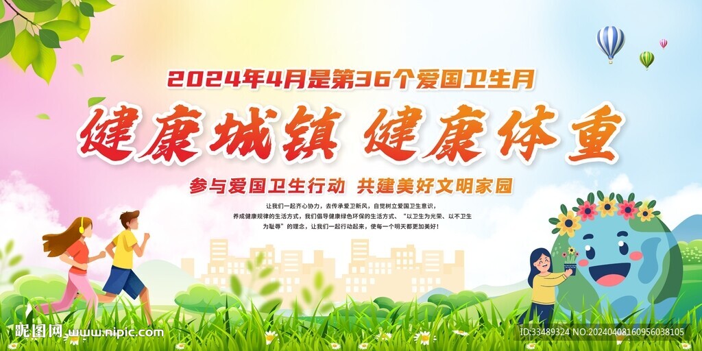 全国爱国卫生月