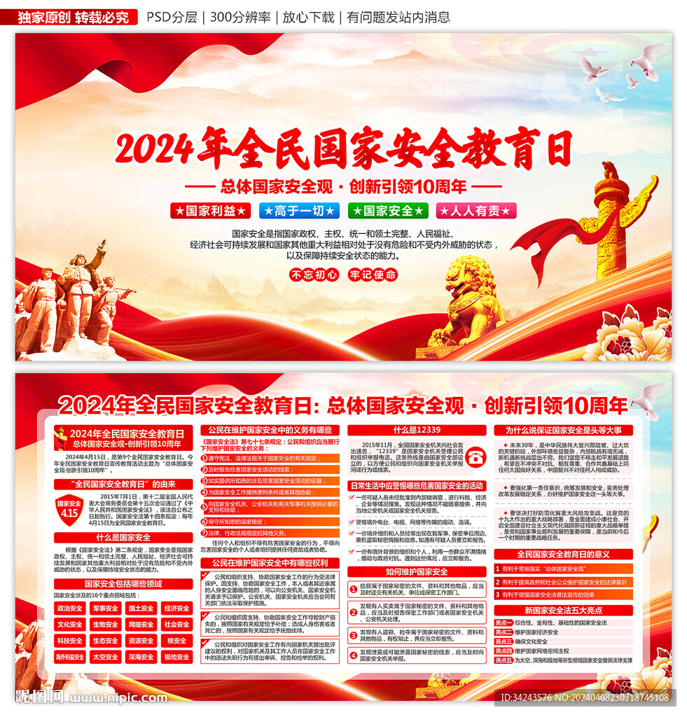 国家安全日宣传栏