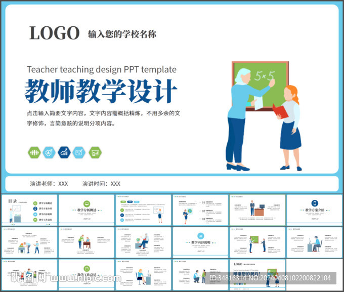 教师教学设计PPT模板