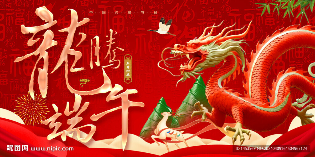 龙年端午