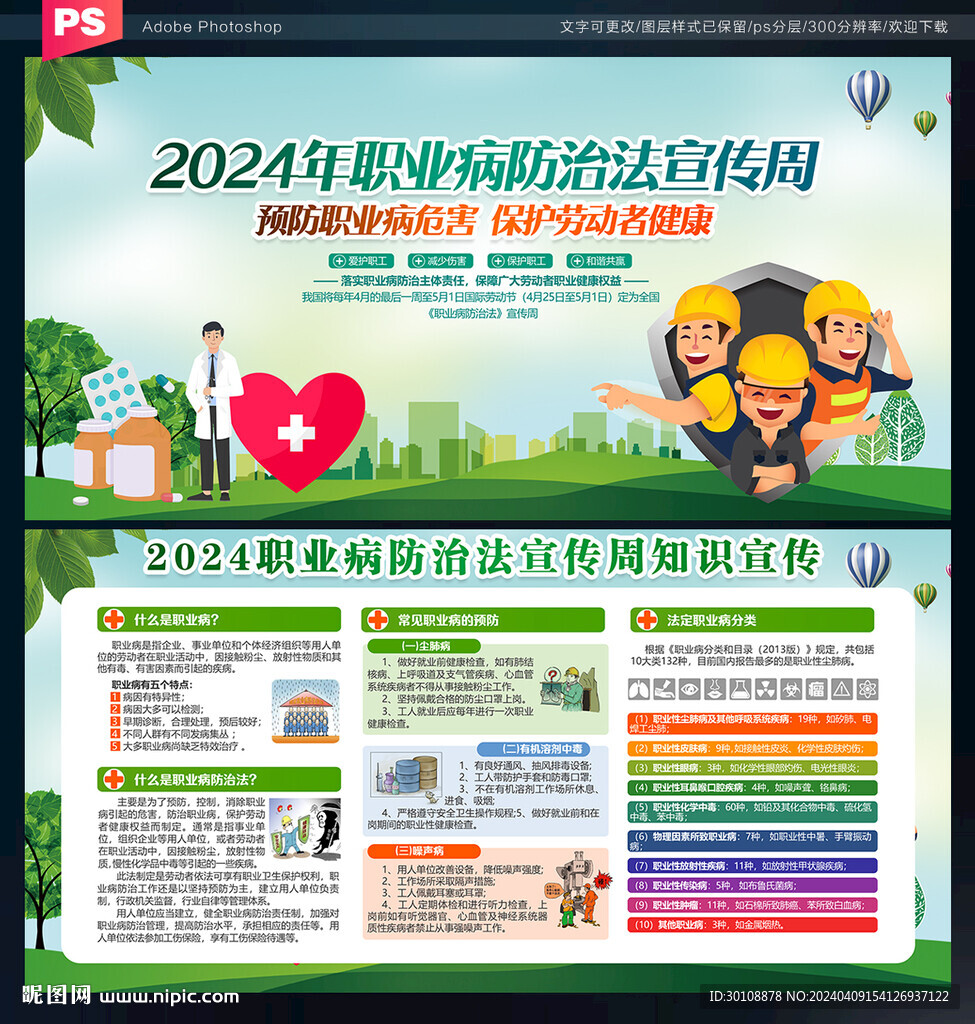 2024职业病防治法宣传周展板