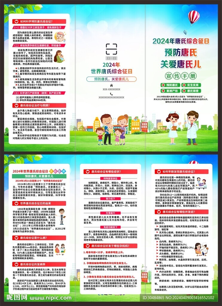 唐氏综合征宣传折页